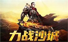 进入全新传奇sf，书写属于你的传奇故事